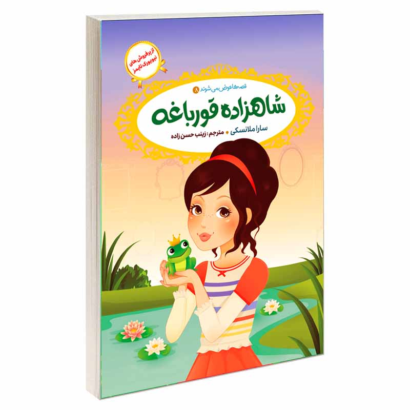 کتاب قصه ها عوض می شوند اثر سارا ملانسکی انتشارات آسمان علم 16 جلدی
