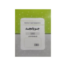 کتاب ریاضی کامل پایه هفتم اثر کریم کرمی انتشارات جویامجد