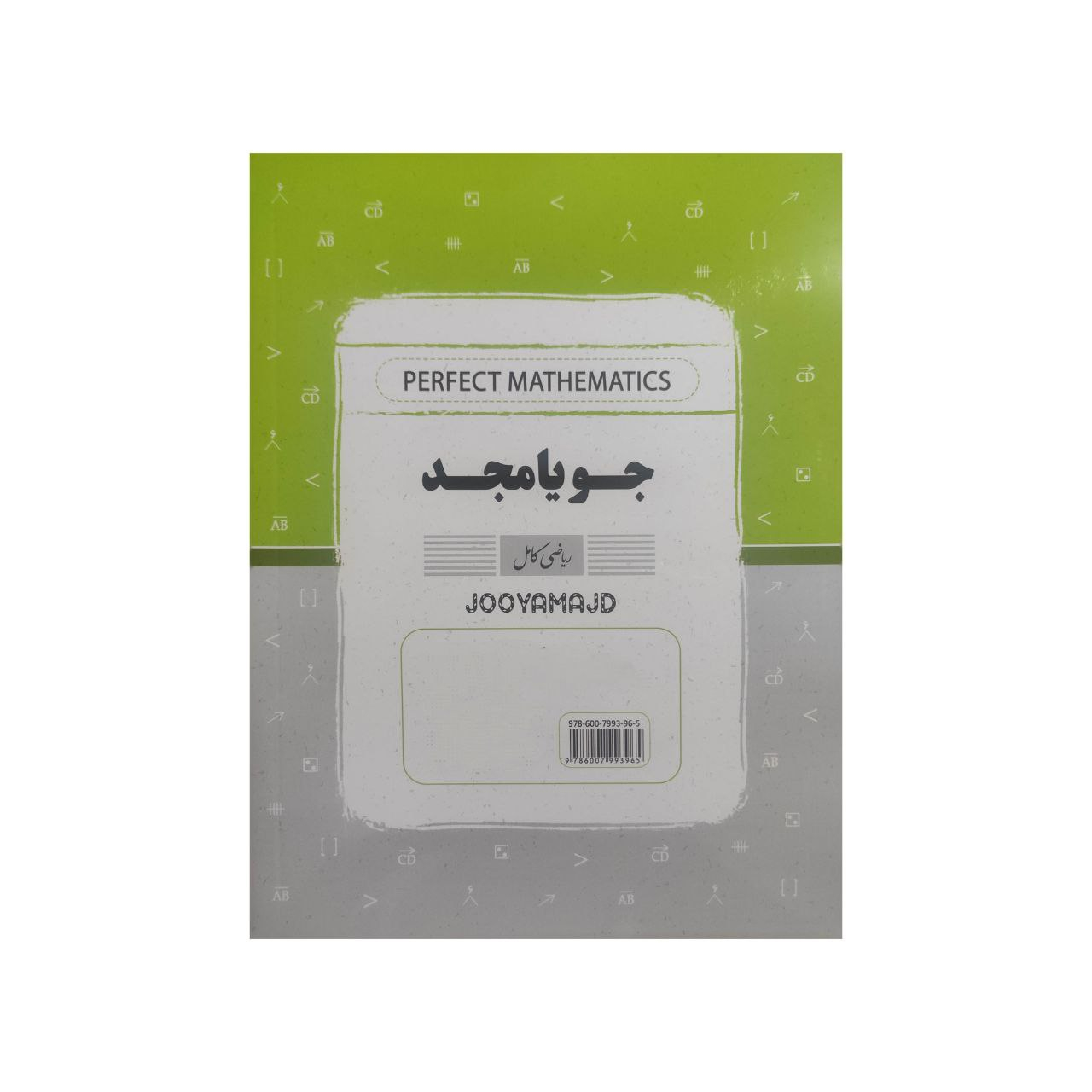 کتاب ریاضی کامل پایه هفتم اثر کریم کرمی انتشارات جویامجد