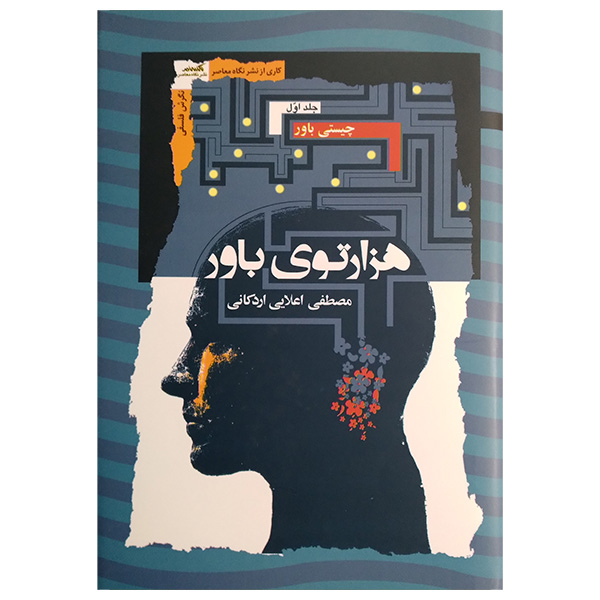 کتاب هزارتوی باور اثر مصطفی اعلایی اردکانی انتشارات نگاه معاصر 3 جلدی