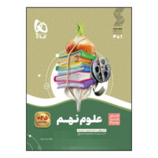 کتاب سیر تا پیاز علوم نهم اثر مهرداد میرزایی انتشارات بین المللی گاج