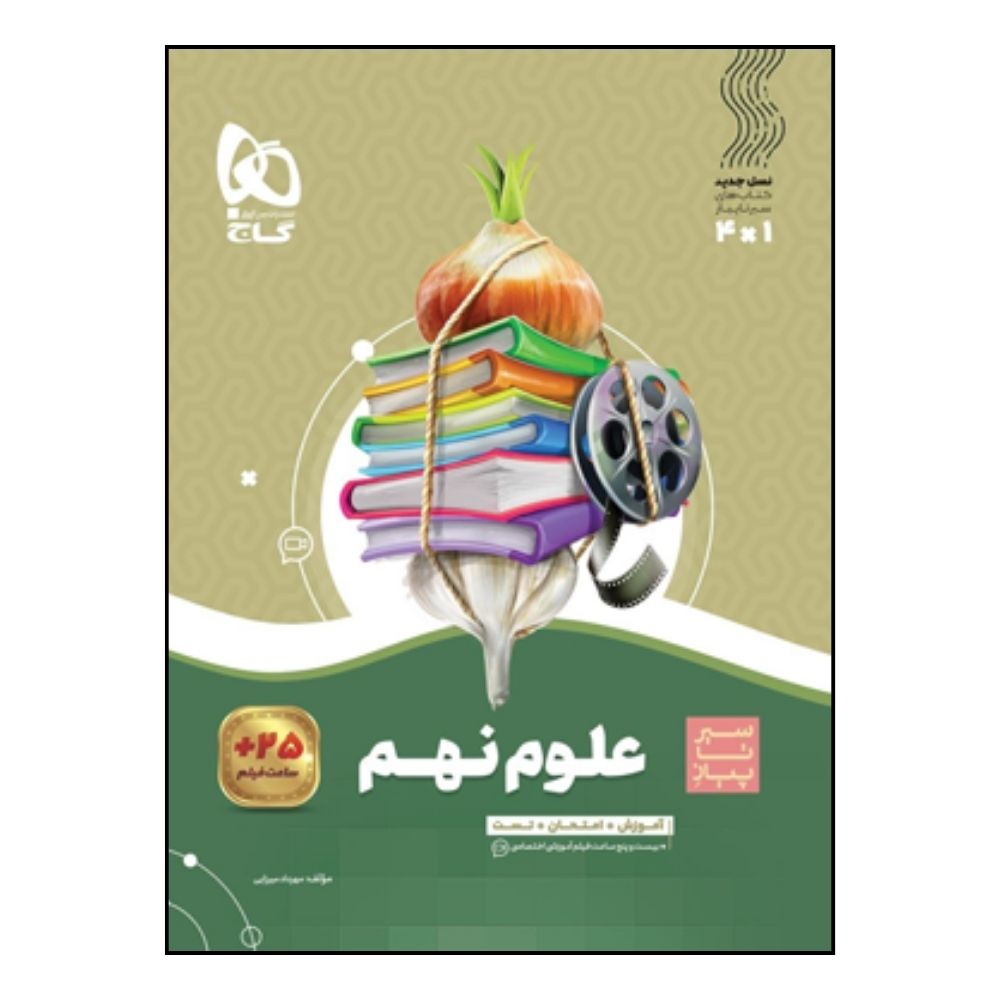 کتاب سیر تا پیاز علوم نهم اثر مهرداد میرزایی انتشارات بین المللی گاج