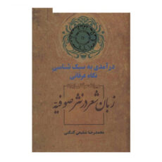 کتاب زبان شعر در نثر صوفیه اثر محمدرضا شفیعی کدکنی