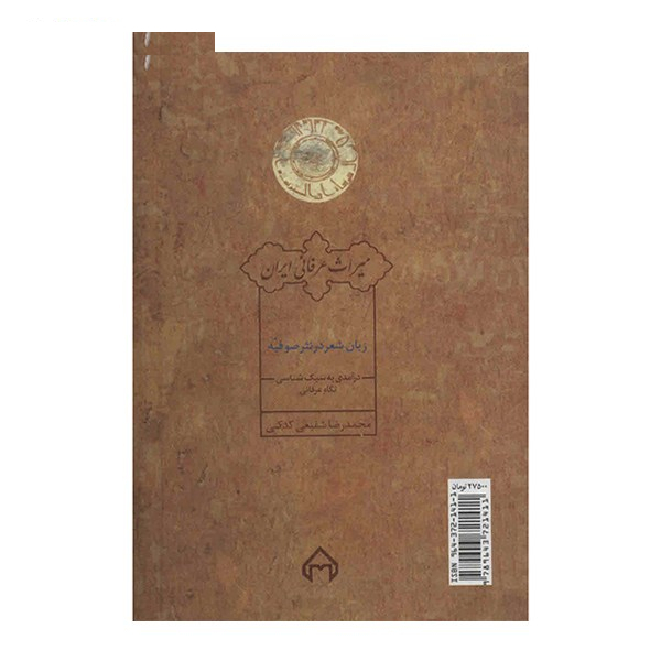 کتاب زبان شعر در نثر صوفیه اثر محمدرضا شفیعی کدکنی