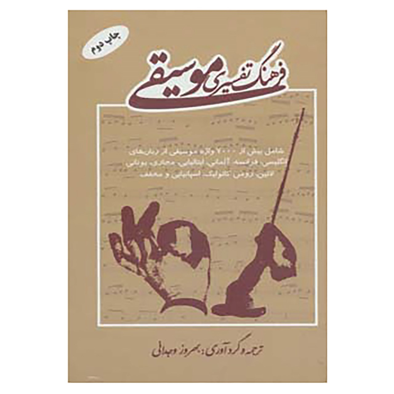 کتاب فرهنگ تفسیری موسیقی
