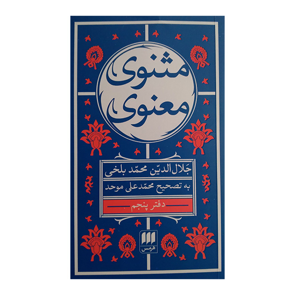 کتاب مثنوی معنوی اثر جلال الدین محمد بلخی انتشارات هرمس 6 جلدی