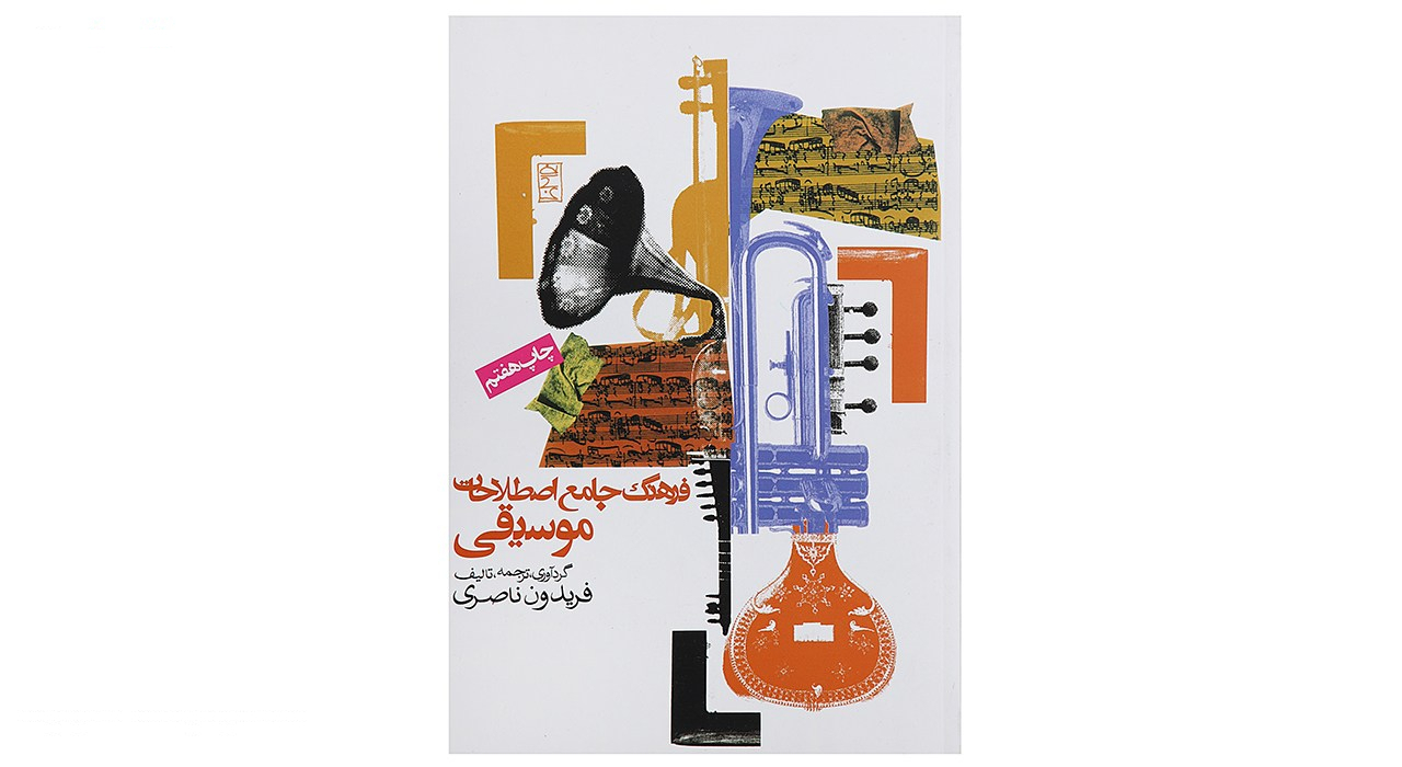 کتاب فرهنگ جامع اصطلاحات موسیقی اثر فریدون ناصری