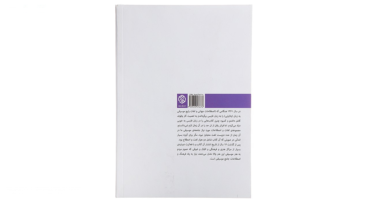 کتاب فرهنگ جامع اصطلاحات موسیقی اثر فریدون ناصری