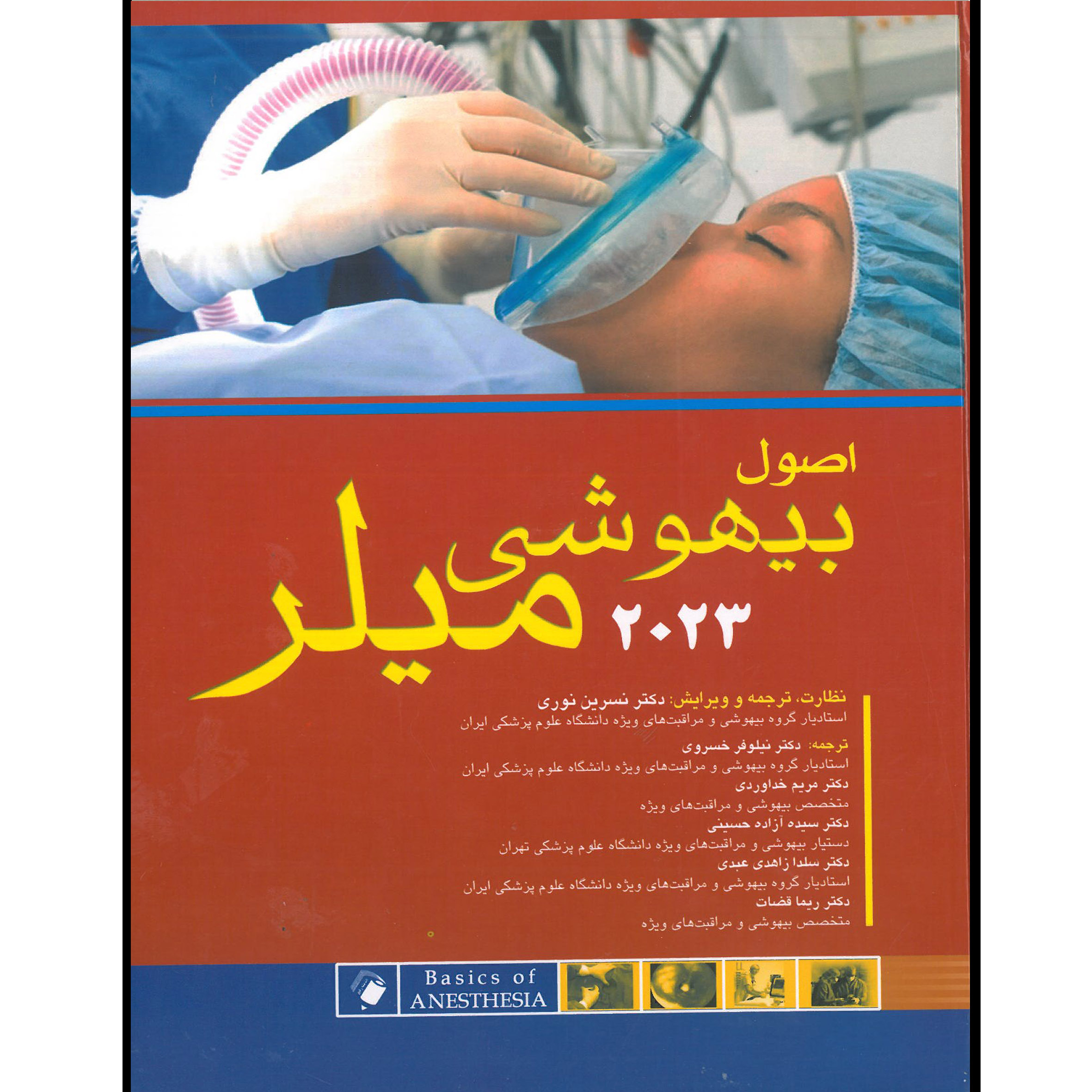 کتاب اصول بیهوشی میلر 2023 اثر مانوئل پاردو انتشارات اندیشه رفیع