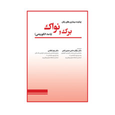 کتاب چکیده بیماری های زنان برک و نواک اثر مژگان حاجی صفری تفتی انتشارات حیدری