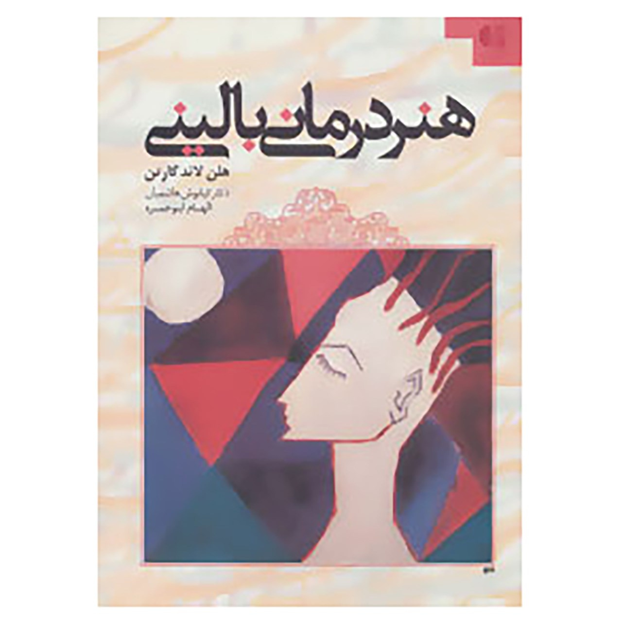 کتاب هنر درمانی بالینی اثر هلن لاندگارتن