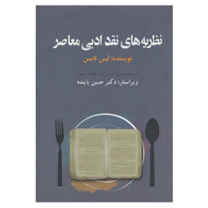 کتاب نظریه و نقد ادبی 8 اثر لیس تایسن