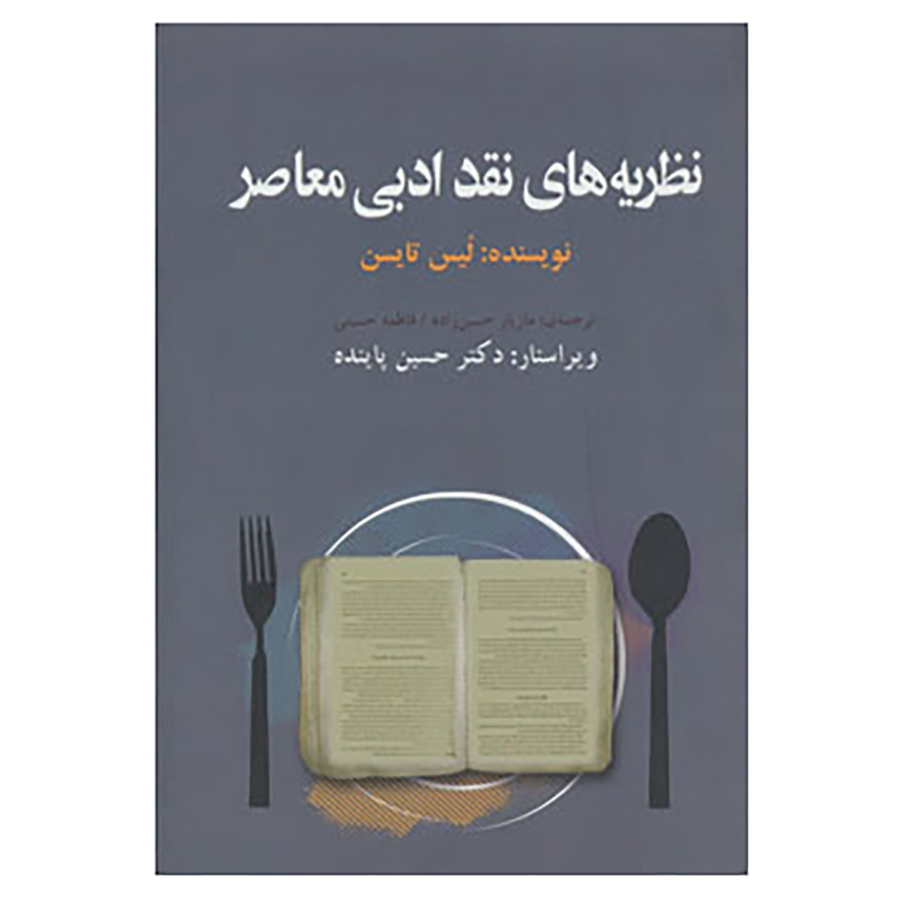 کتاب نظریه و نقد ادبی 8 اثر لیس تایسن