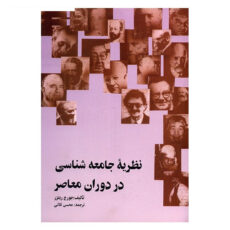 کتاب نظریه جامعه شناسی در دوران معاصر اثر جورج ریترز
