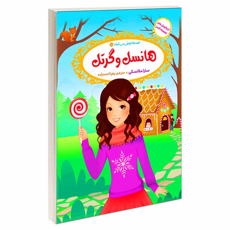 کتاب قصه ها عوض می شوند اثر سارا ملانسکی انتشارات آسمان علم 16 جلدی