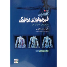 کتاب فیزیولوژی پزشکی گایتون اثر جان ای هال و مایکل ای هال ترجمه احمدرضا نیاورانی  انتشارات آرتین طب جلد 1