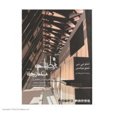 کتاب بوطیقای معماری اثر آنتونی سی آنتونیادس نشر سروش دوجلدی