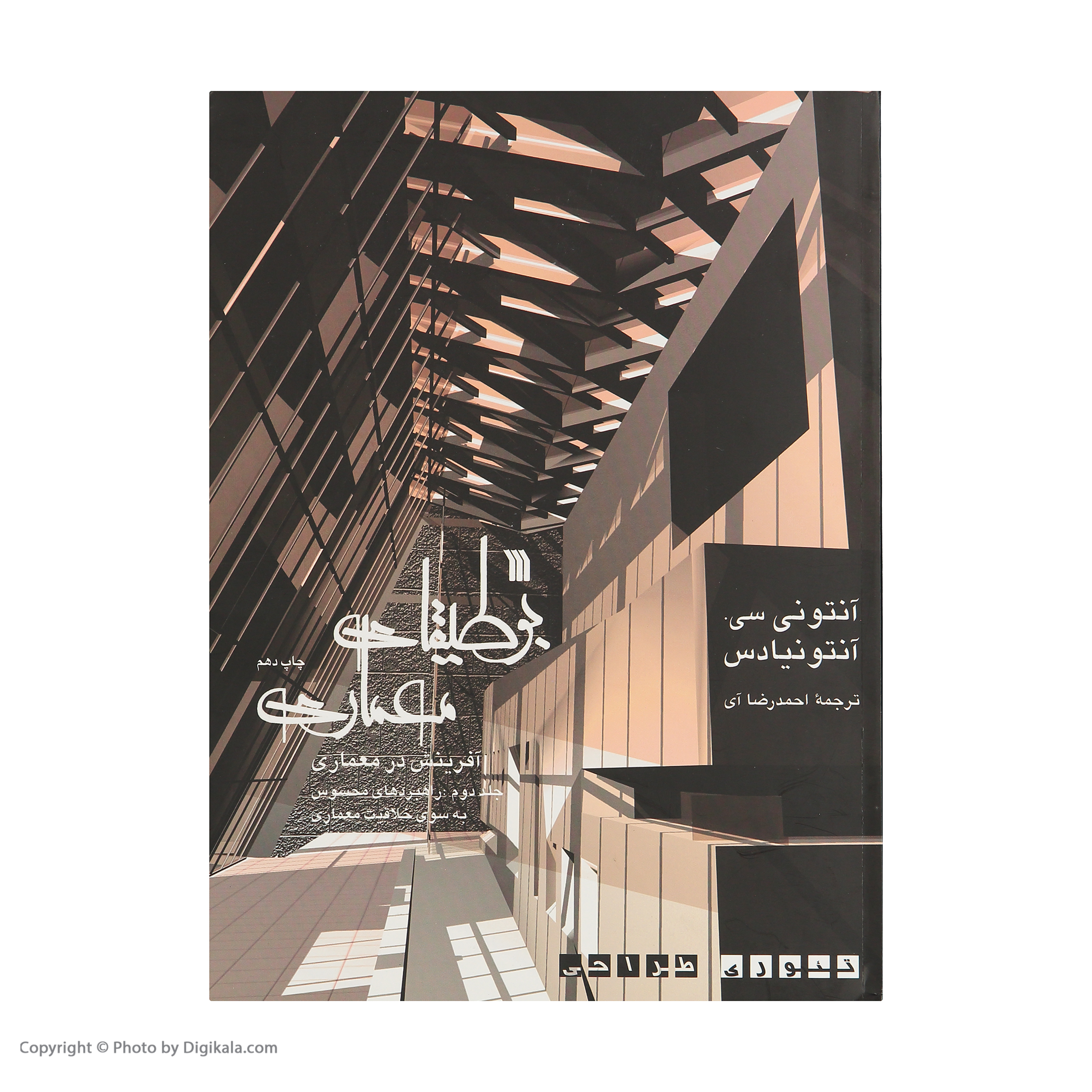 کتاب بوطیقای معماری اثر آنتونی سی آنتونیادس نشر سروش دوجلدی