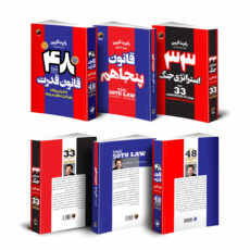 کتاب 48 قانون قدرت قانون پنجاهم 33 استراتژی جنگ اثر رابرت گرین انتشارات هیتا 3 جلدی