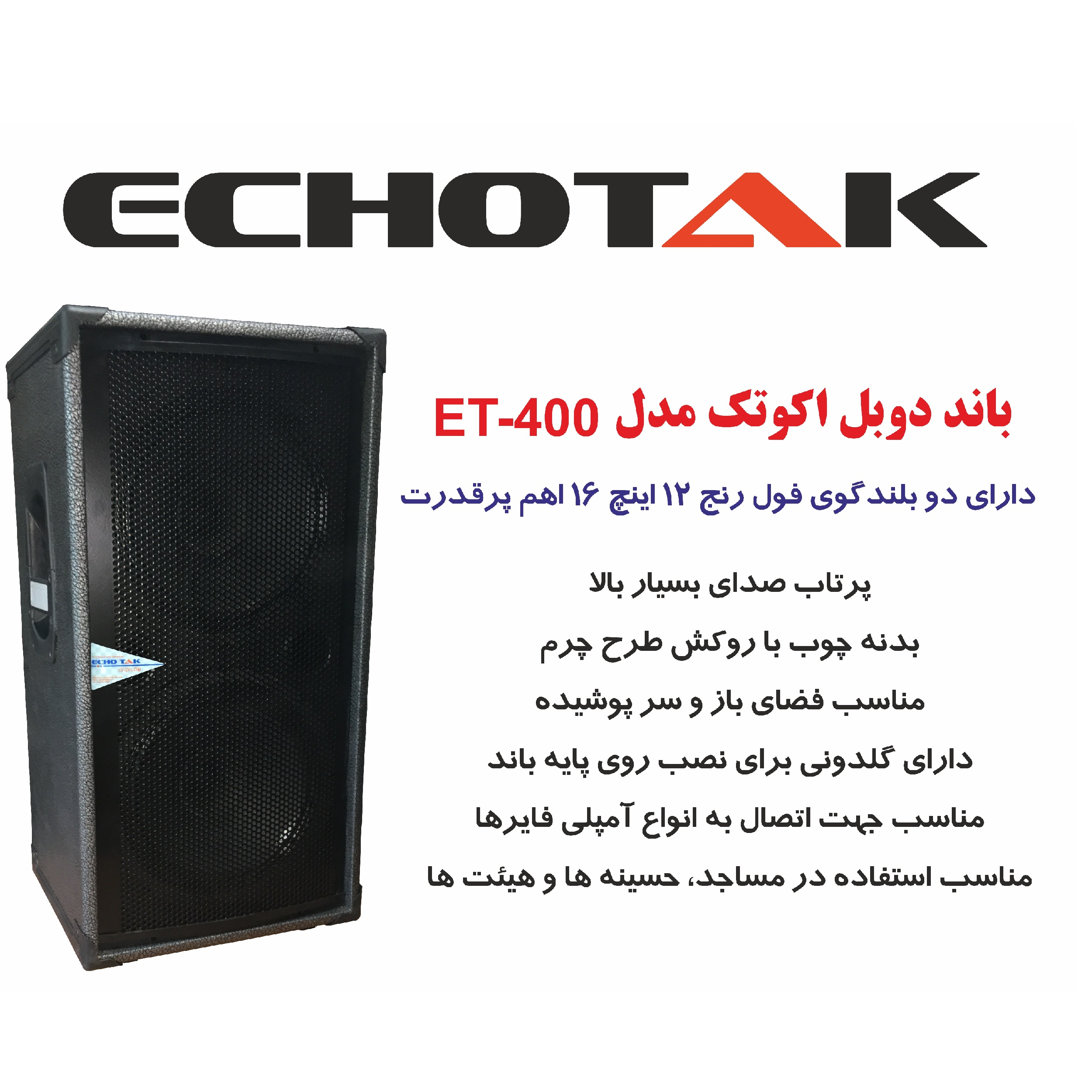 بلندگو پسیو اکو تک مدل ET-400