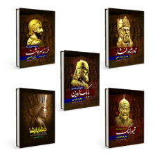 کتاب کورش بزرگ ، خشایارشا ، نادرشاه افشار ، بابک خرمدین و تیمورلنگ اثر جمعی از نویسندگان انتشارات آذربیان 5 جلدی