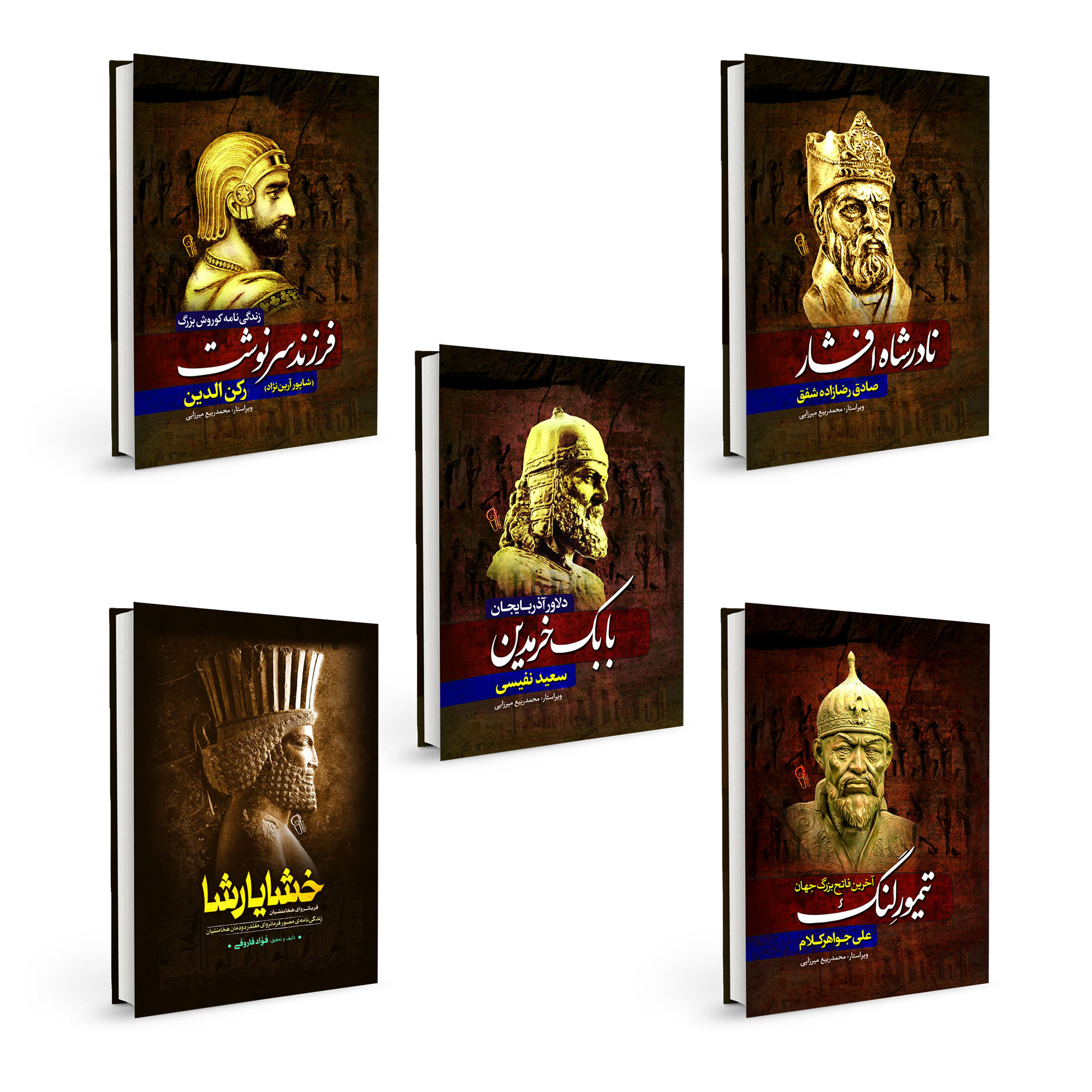 کتاب کورش بزرگ ، خشایارشا ، نادرشاه افشار ، بابک خرمدین و تیمورلنگ اثر جمعی از نویسندگان انتشارات آذربیان 5 جلدی