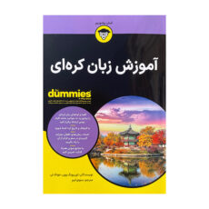 کتاب آموزش زبان کره ای اثر جونگ لی ترجمه سئونوکیم انتشارات آوند دانش