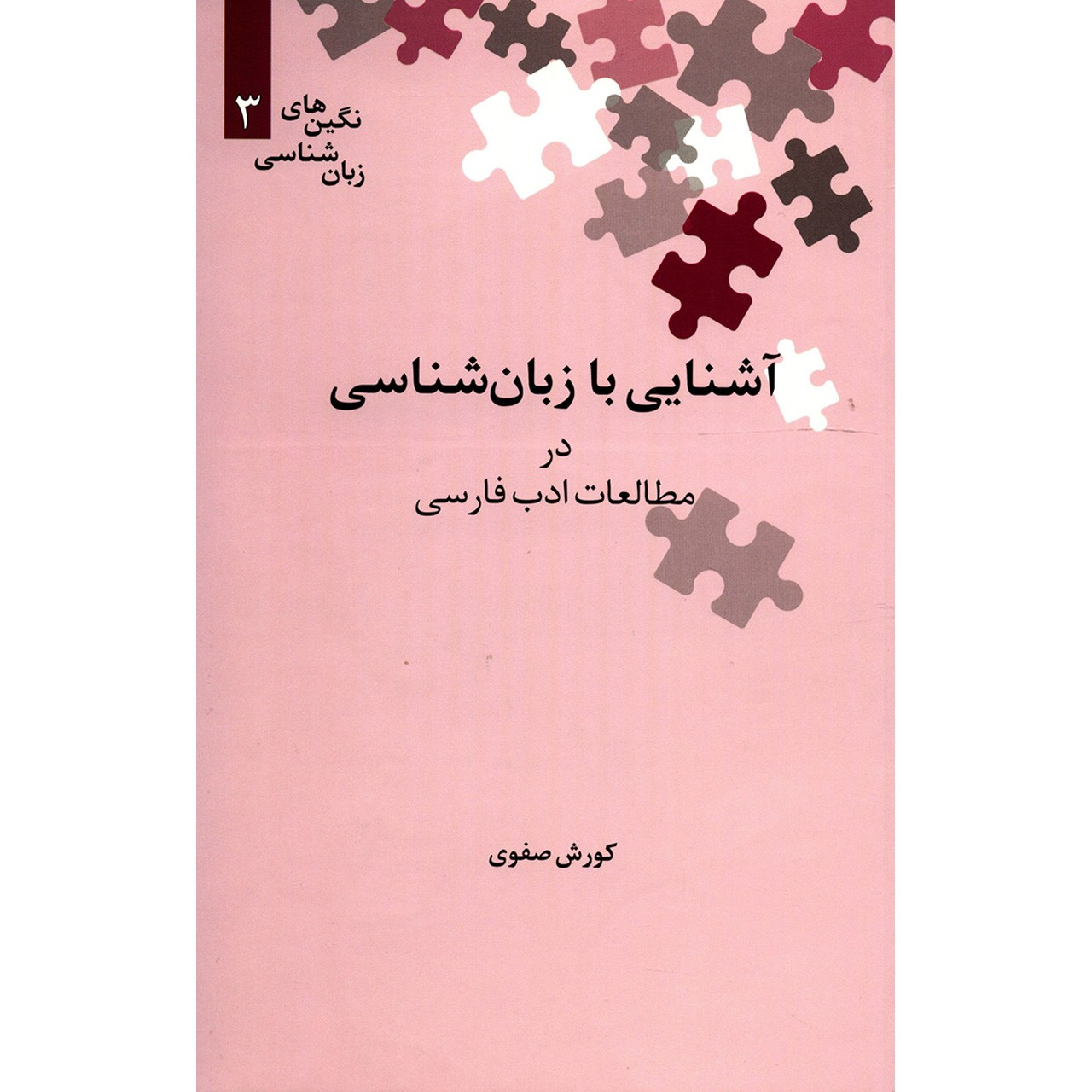 کتاب آشنایی با زبان شناسی در مطالعات ادب فارسی اثر کورش صفوی