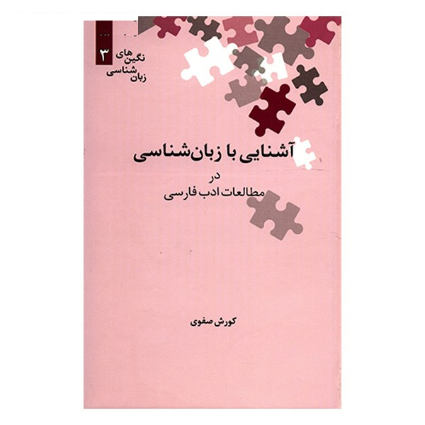 کتاب آشنایی با زبان شناسی در مطالعات ادب فارسی اثر کورش صفوی