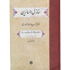 کتاب منازل السائرین اثر خواجه عبدالله انصاری انتشارات مولی