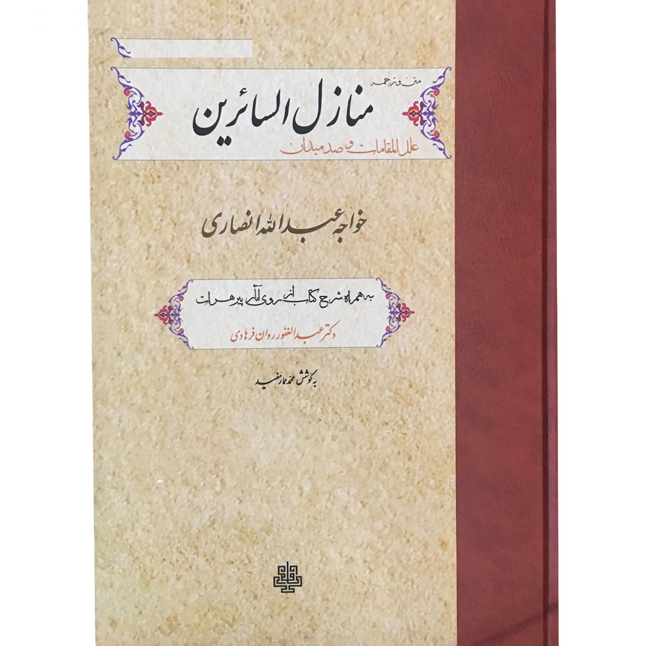 کتاب منازل السائرین اثر خواجه عبدالله انصاری انتشارات مولی