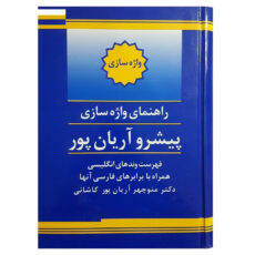 کتاب راهنمای واژه سازی اثر منوچهر آریان پور کاشانی انتشارات جهان رایانه
