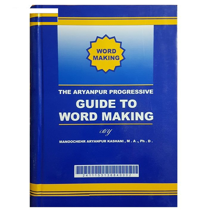 کتاب راهنمای واژه سازی اثر منوچهر آریان پور کاشانی انتشارات جهان رایانه