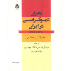 کتاب بحران دموکراسی در ایران اثر فخرالدین عظیمی نشر قطره