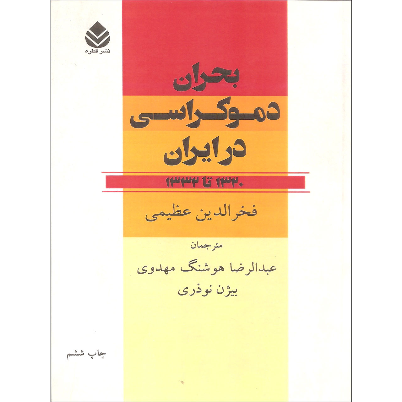 کتاب بحران دموکراسی در ایران اثر فخرالدین عظیمی نشر قطره