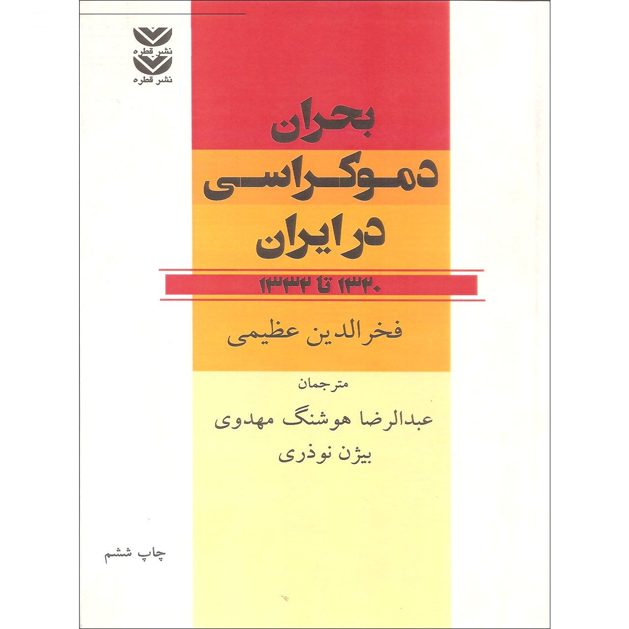 کتاب بحران دموکراسی در ایران اثر فخرالدین عظیمی نشر قطره