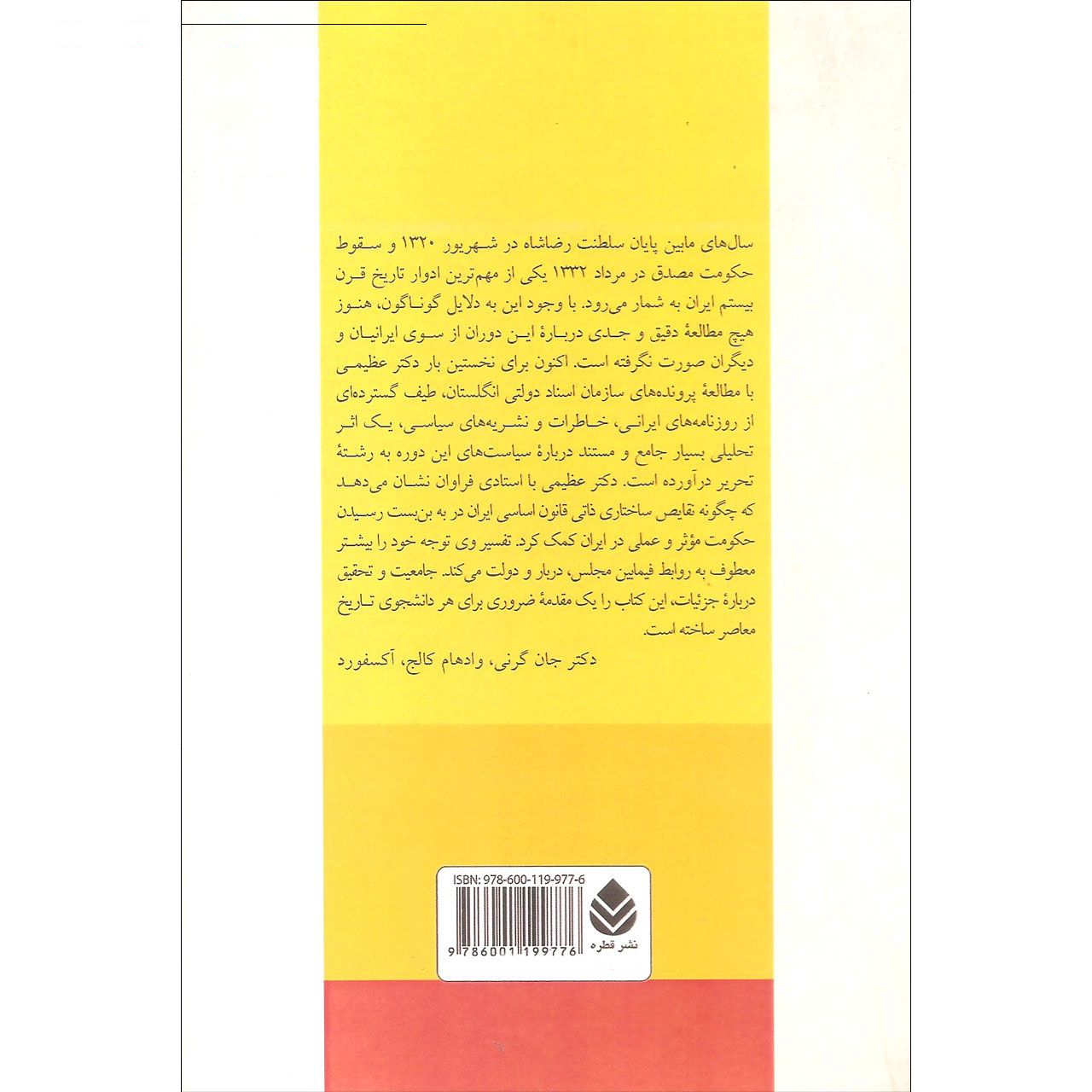 کتاب بحران دموکراسی در ایران اثر فخرالدین عظیمی نشر قطره