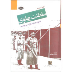 کتاب ظهور و سقوط سلطنت پهلوی اثر حسین فردوست و عبدالله شهبازی نشر اطلاعات دو جلدی