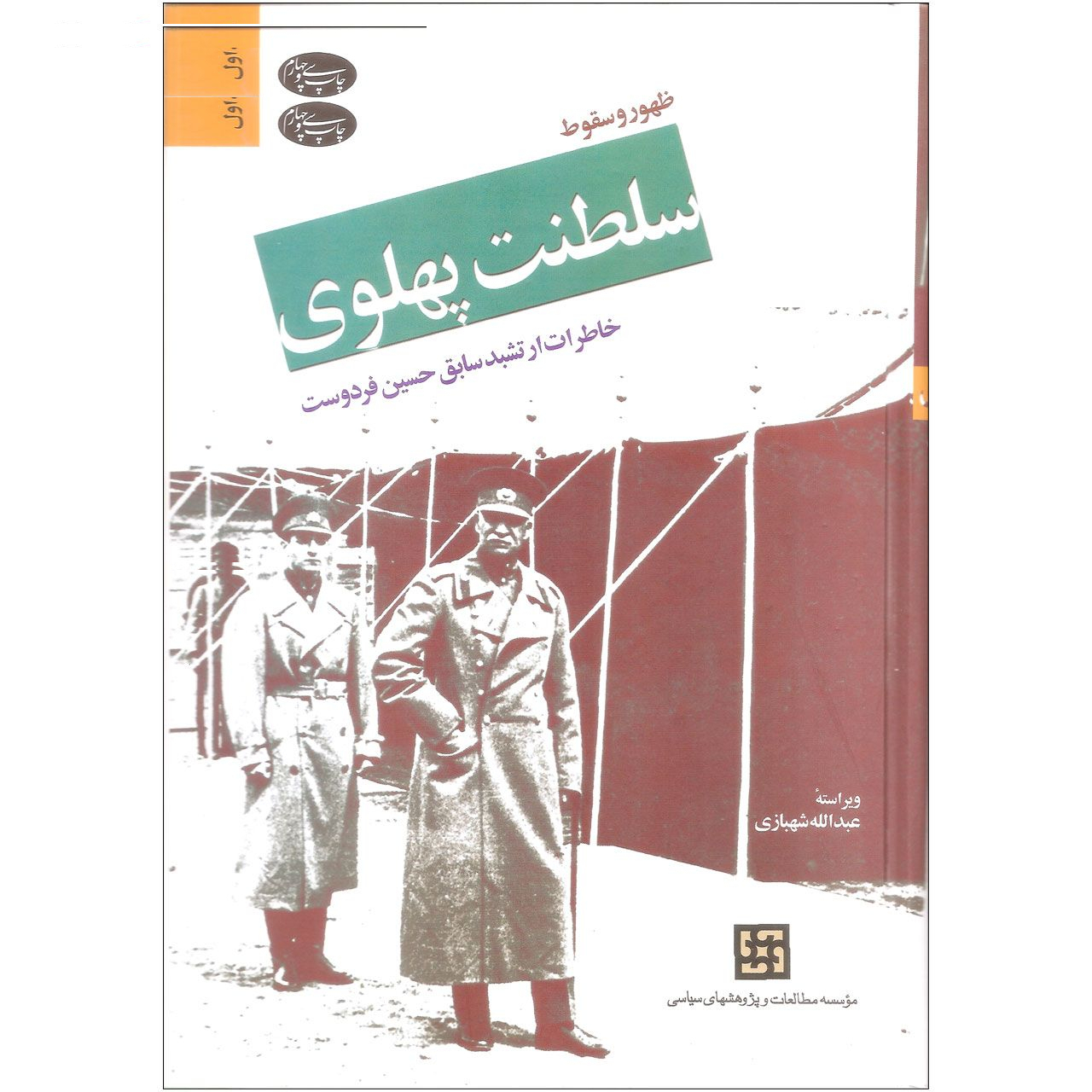 کتاب ظهور و سقوط سلطنت پهلوی اثر حسین فردوست و عبدالله شهبازی نشر اطلاعات دو جلدی