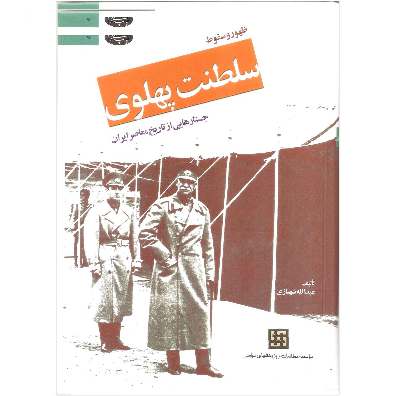 کتاب ظهور و سقوط سلطنت پهلوی اثر حسین فردوست و عبدالله شهبازی نشر اطلاعات دو جلدی