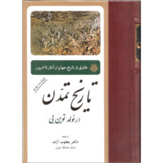 کتاب تاریخ تمدن اثر ارنولد توین بی انتشارات مولی