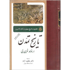 کتاب تاریخ تمدن اثر ارنولد توین بی انتشارات مولی