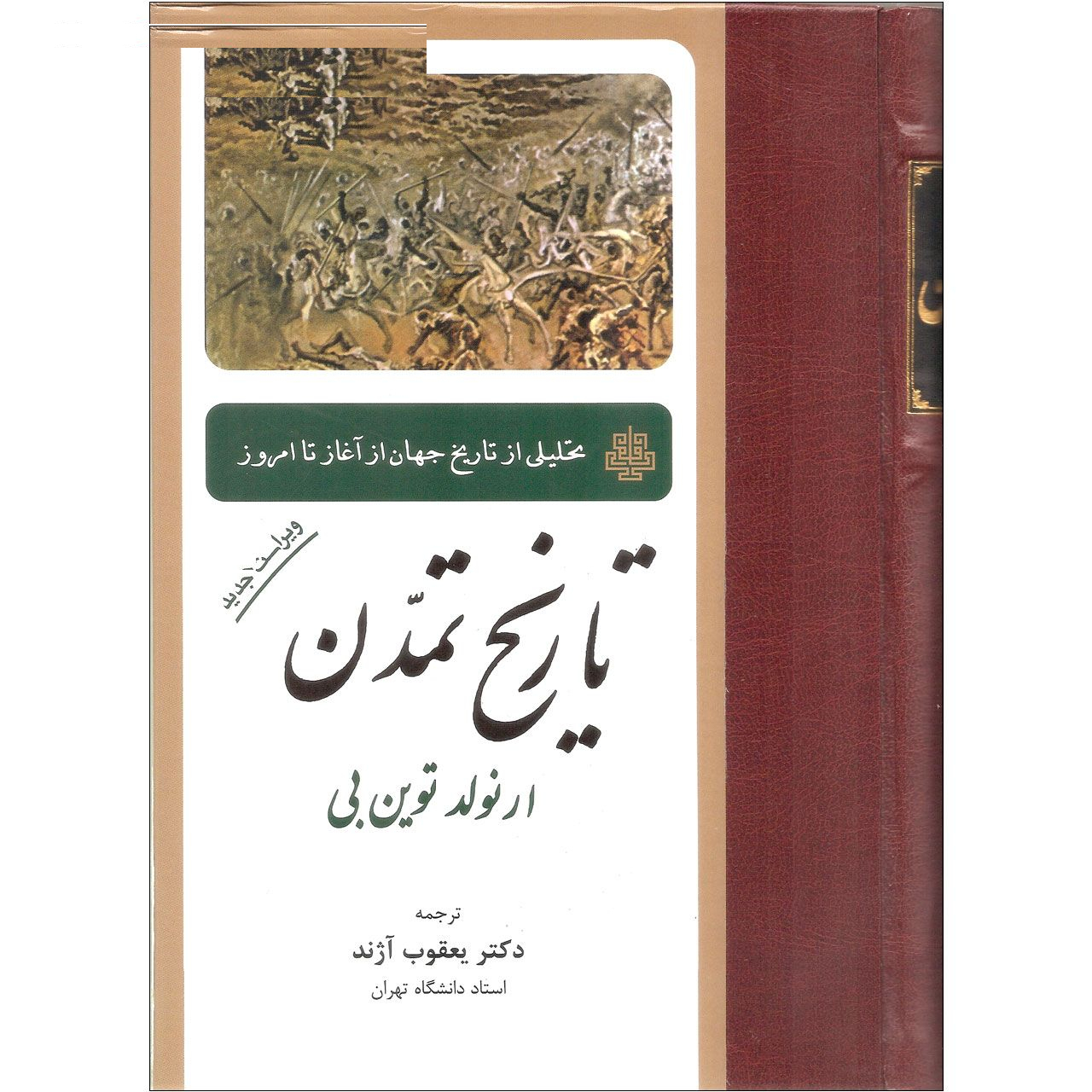 کتاب تاریخ تمدن اثر ارنولد توین بی انتشارات مولی