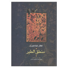 کتاب منطق الطیر اثر عطار نیشابوری انتشارات سخن