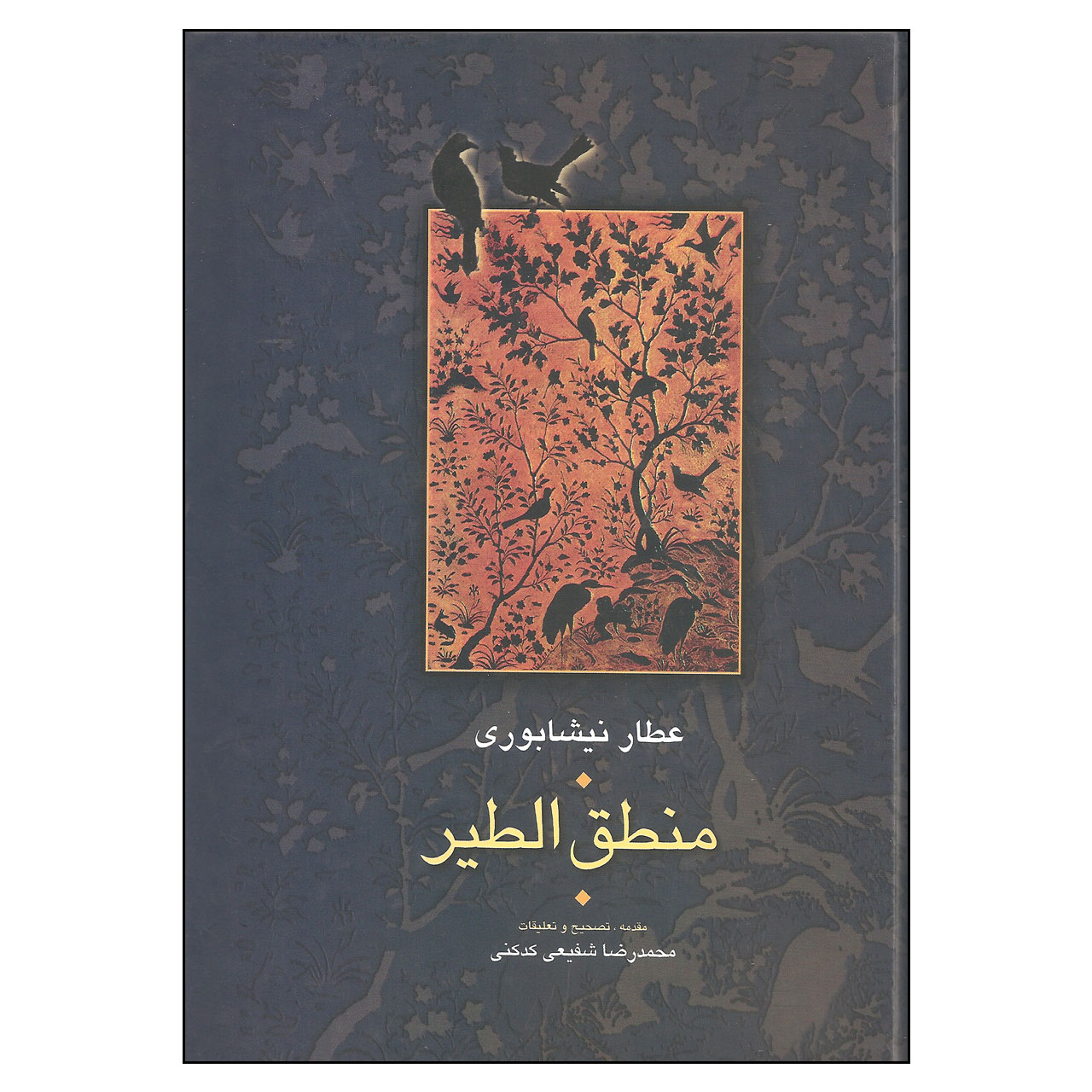 کتاب منطق الطیر اثر عطار نیشابوری انتشارات سخن