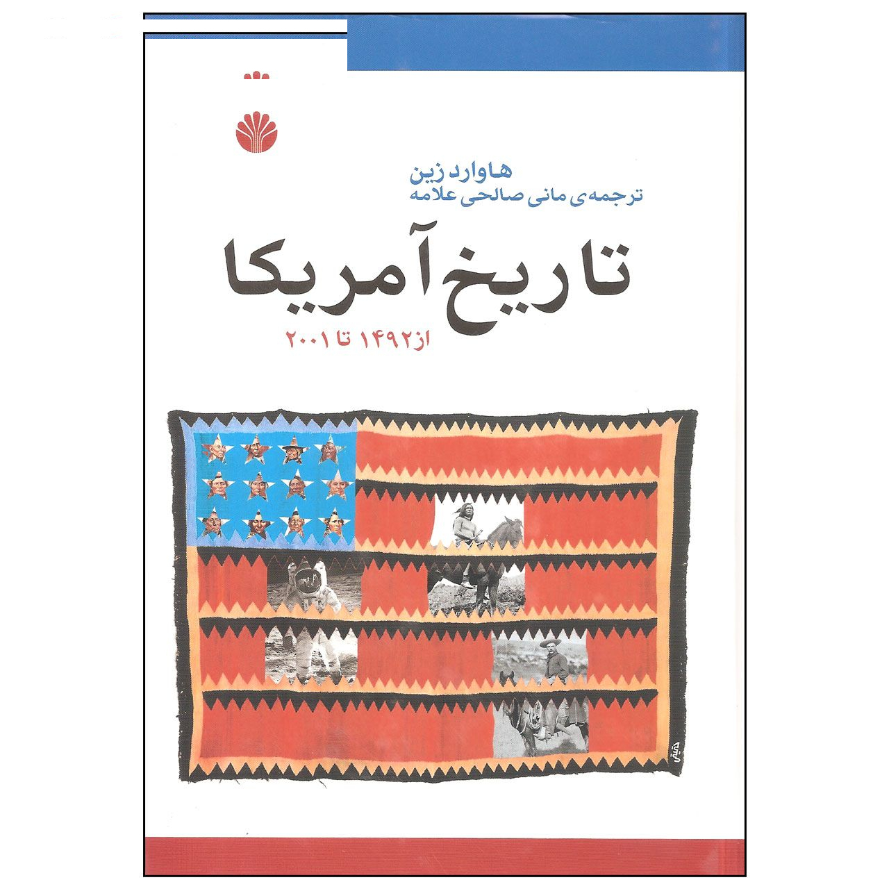 کتاب تاریخ آمریکا از 1492 تا 2001 اثر هاوارد زین نشر اختران