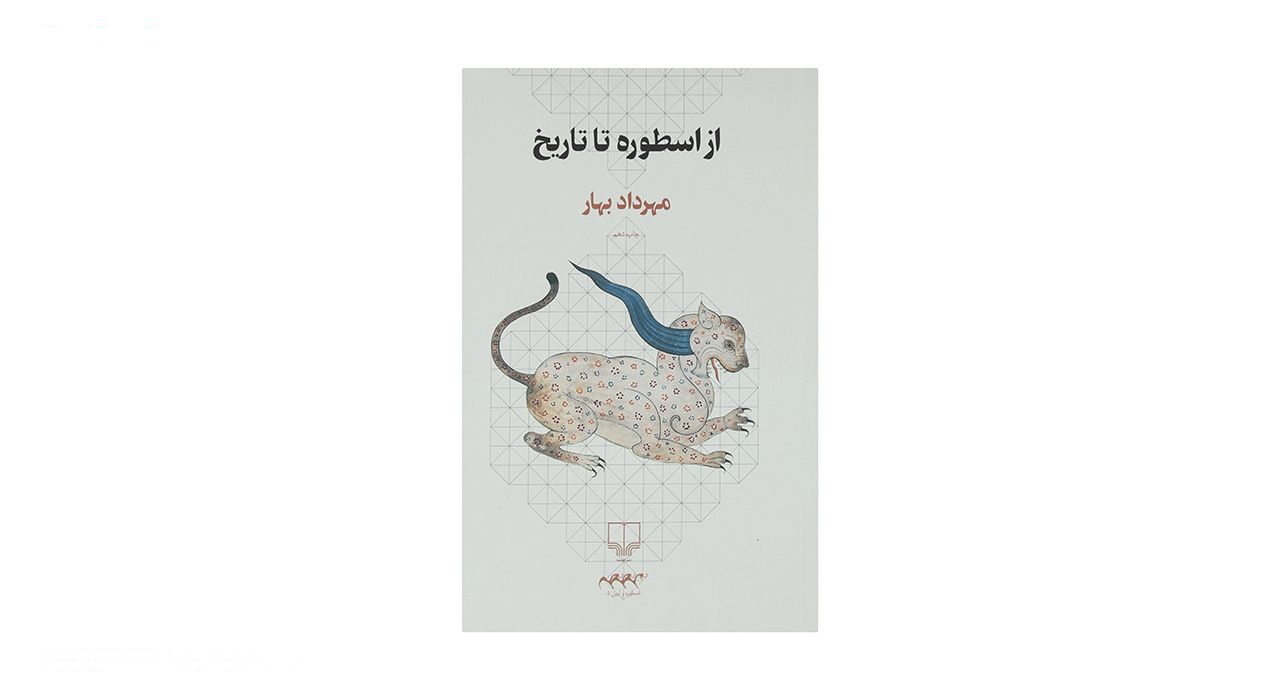 کتاب از اسطوره تا تاریخ اثر مهرداد بهار