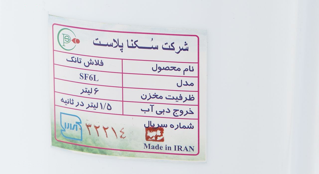 فلاش تانک سکنا پلاست مدل آبان