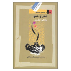 کتاب عذر و عفو : نگاهی تطبیقی اثر محمد جعفر محلاتی نشر نگاه معاصر