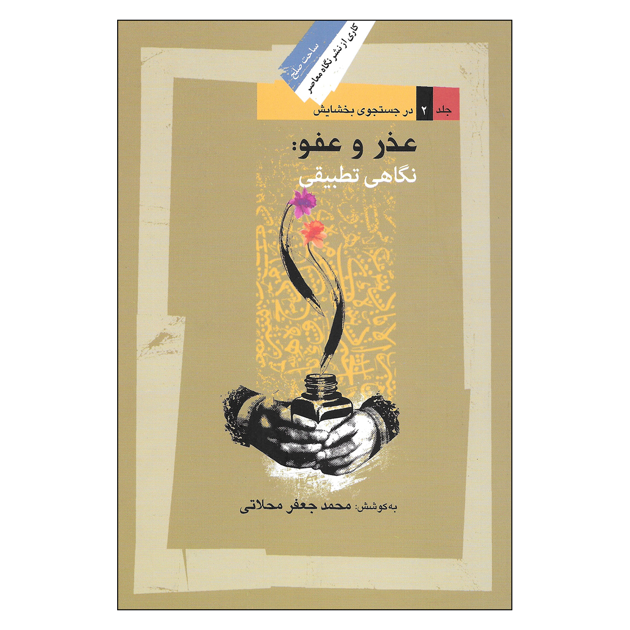 کتاب عذر و عفو : نگاهی تطبیقی اثر محمد جعفر محلاتی نشر نگاه معاصر